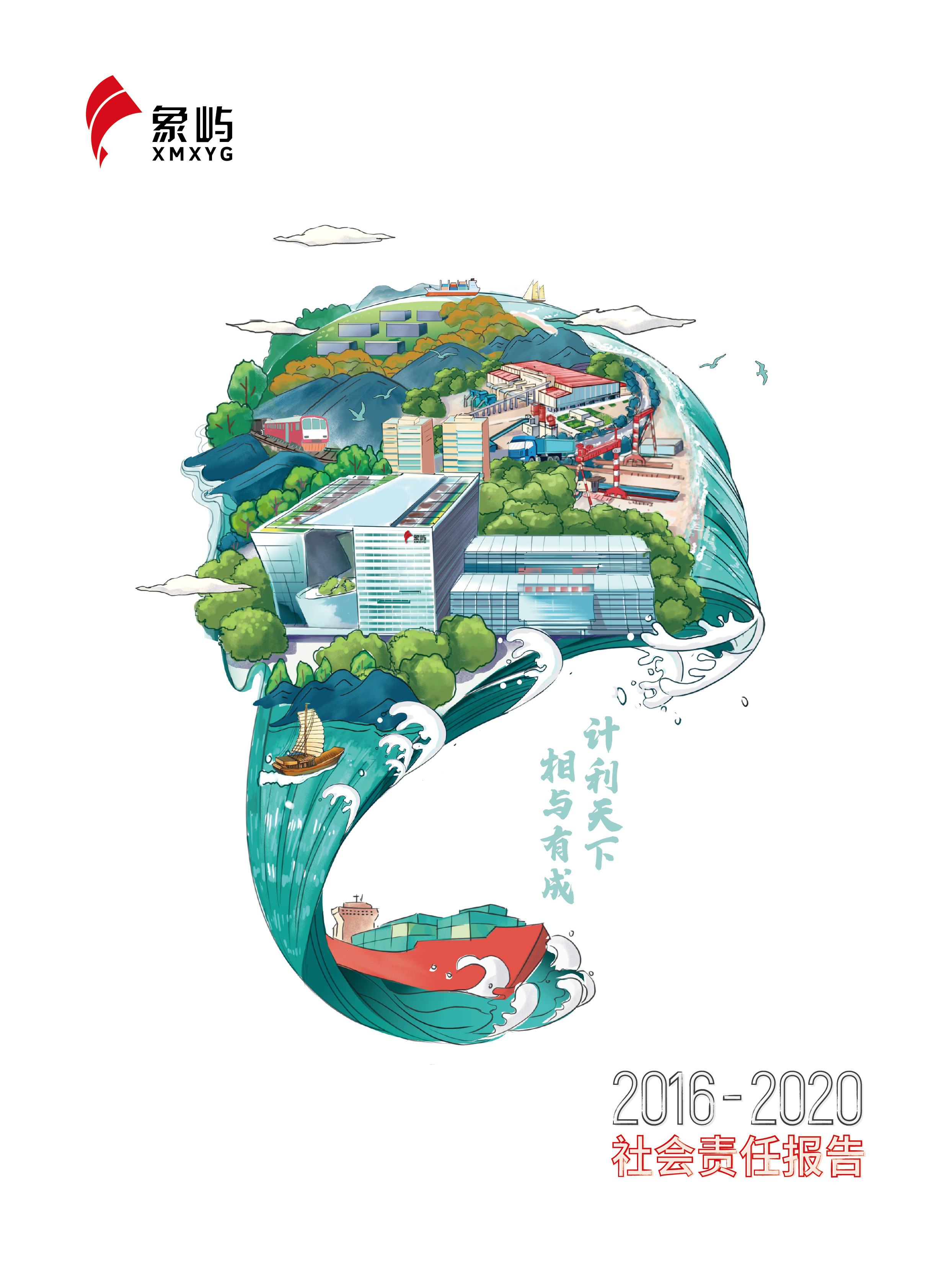 象嶼集團2016-2020社會責任報告